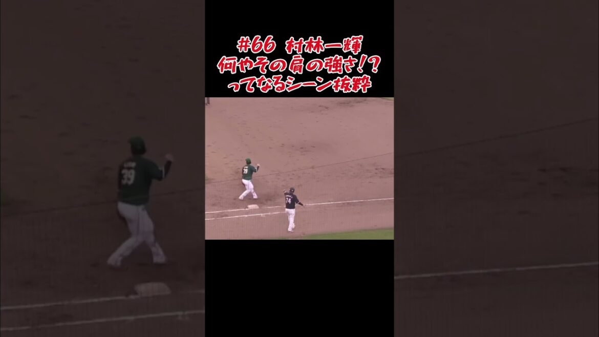 村林一輝の肩の強さを改めて確かめる動画 #shorts #プロ野球 #東北楽天ゴールデンイーグルス #村林一輝