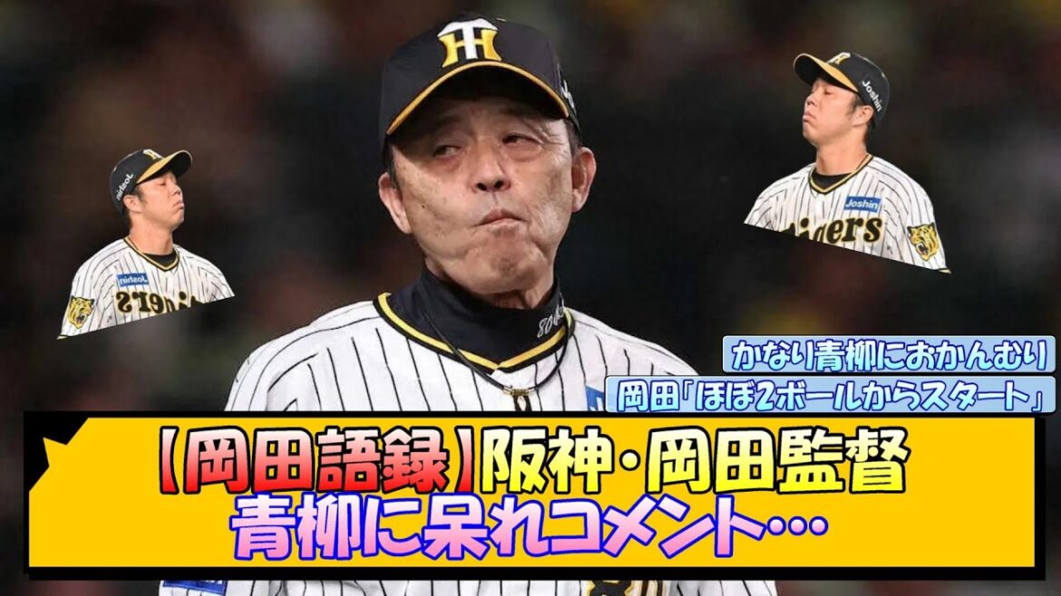 【岡田語録】阪神・岡田監督 青柳に呆れコメント…【なんJ/2ch/5ch/ネット 反応 まとめ/阪神タイガース/岡田監督/青柳晃洋】