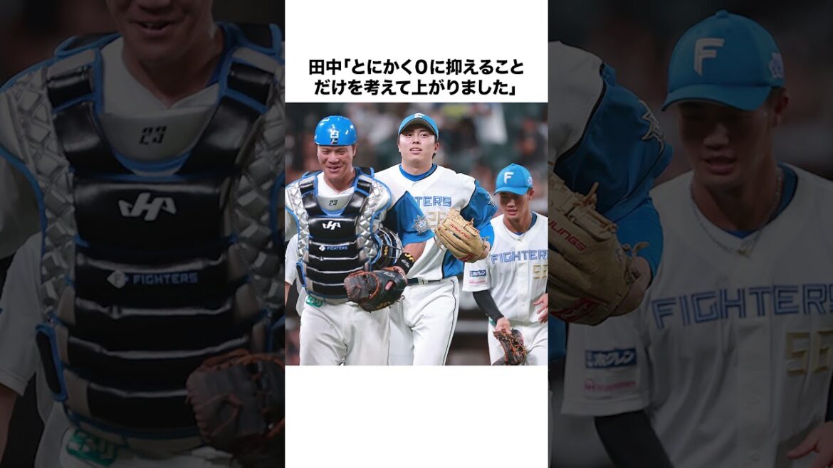 【日本ハム】田中正義「今は僕は正念場というか、野球人生がかかっている」 #日本ハムファイターズ  #新庄監督 #田中正義 #shorts