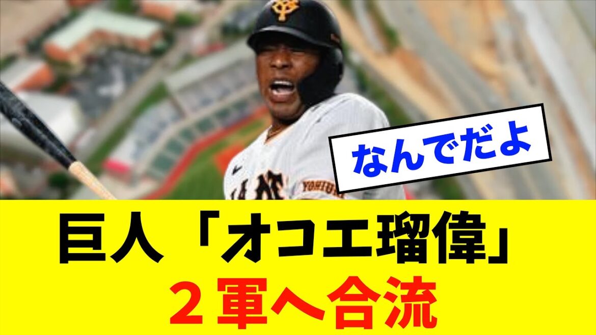 【悲報】巨人「オコエ瑠偉」２軍へ合流、、、※読売ジャイアンツ（巨人）専門スレ反応集