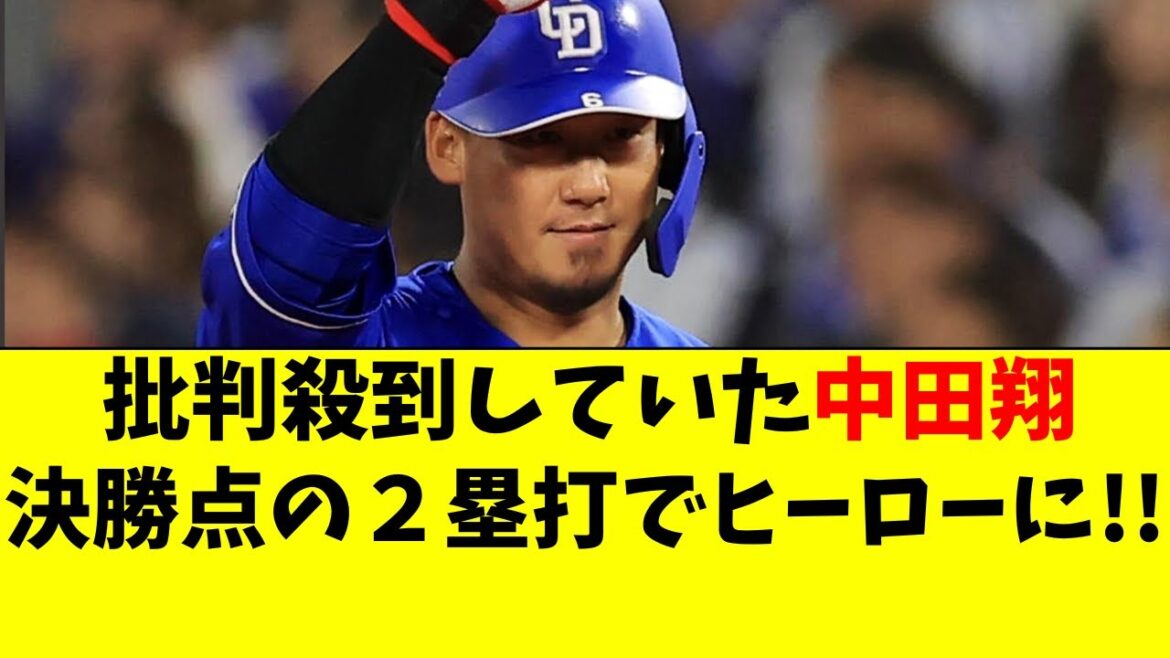 【中日】批判殺到中の中田翔、決勝点の２塁打でヒーローに！
