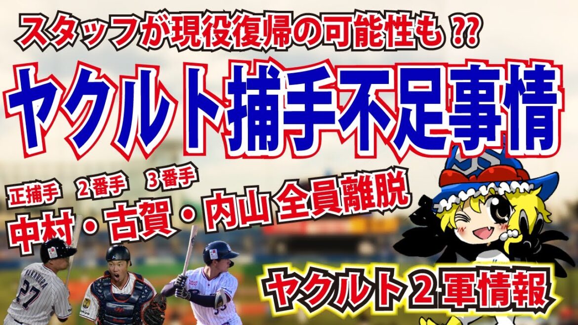 捕手不足で2軍が回らない!?投手はロドリゲスが1軍合流か!?【ヤクルト2軍情報】