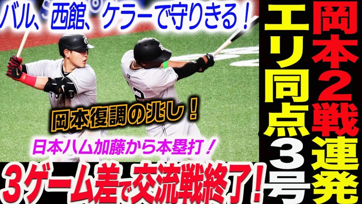 阿部巨人首位広島と３ゲーム差で交流戦終了！岡本和真が２戦連発！エリ同点３号！バル、西館、ケラーで守りきる！岡本復調の兆し！読売巨人軍 ジャイアンツ 巨人 GIANTS 阿部監督