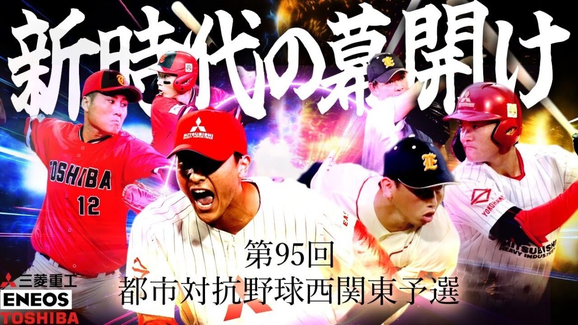 第95回都市対抗 西関東二次予選 代表決定リーグ戦 第2試合