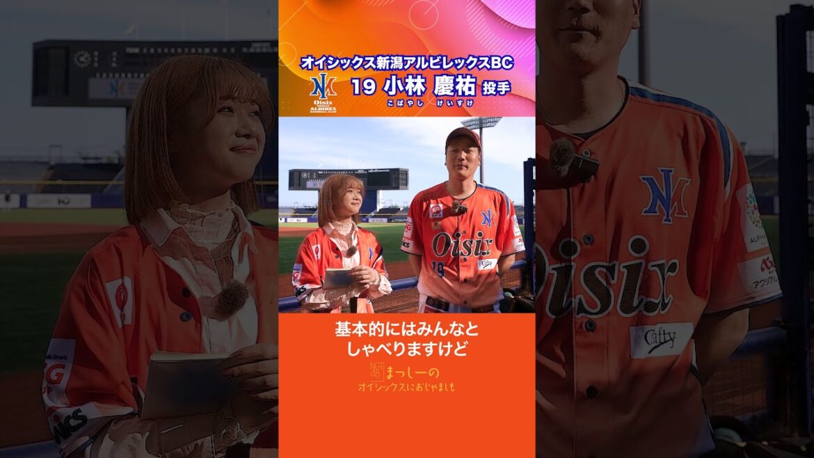 NGT48 真下華穂】小林慶祐選手にインタビュー│オイシックス新潟 #shorts