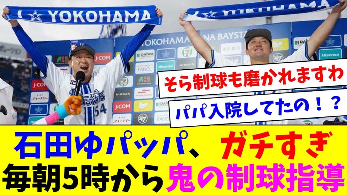 DeNA石田裕太郎パッパがガチすぎる…毎朝5時から鬼の制球指導 DeNA石田裕太郎パッパがガチすぎる…毎朝5時から鬼の制球指導