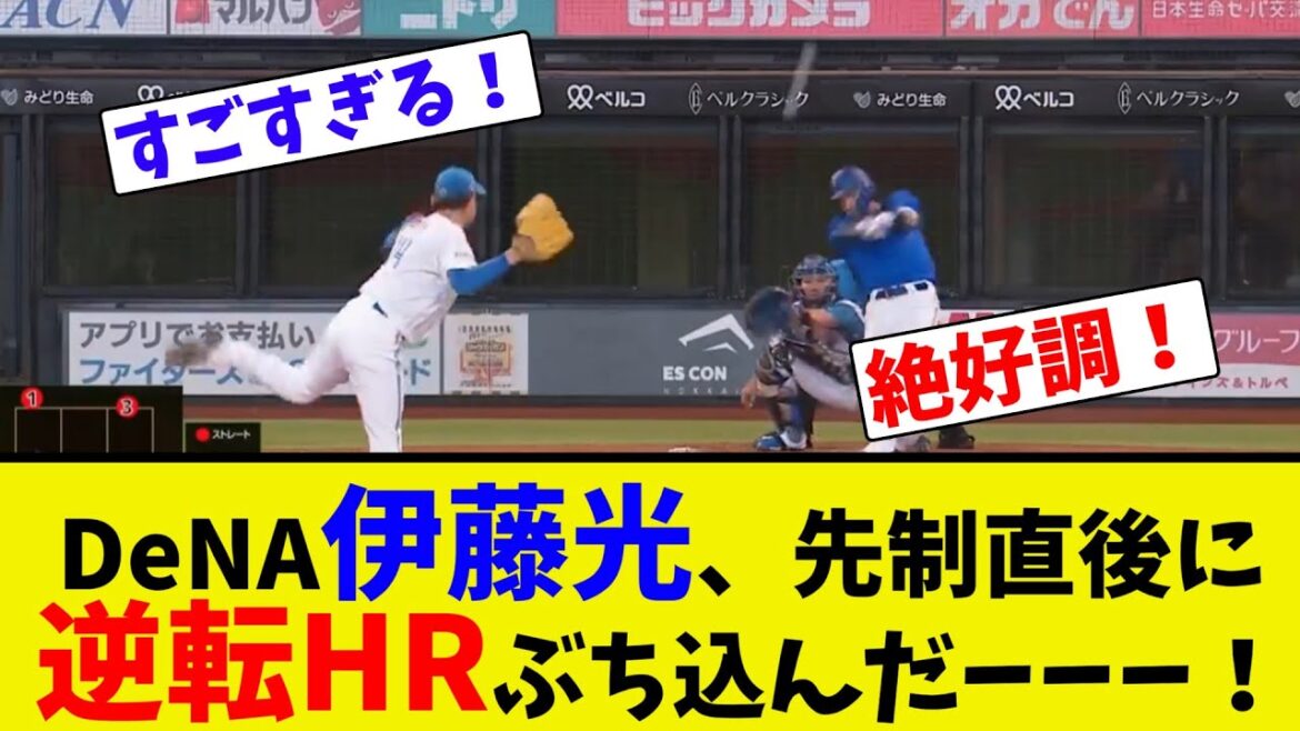 DeNA伊藤光、先制直後に逆転HRぶち込んだーーー！【ネット反応集】
