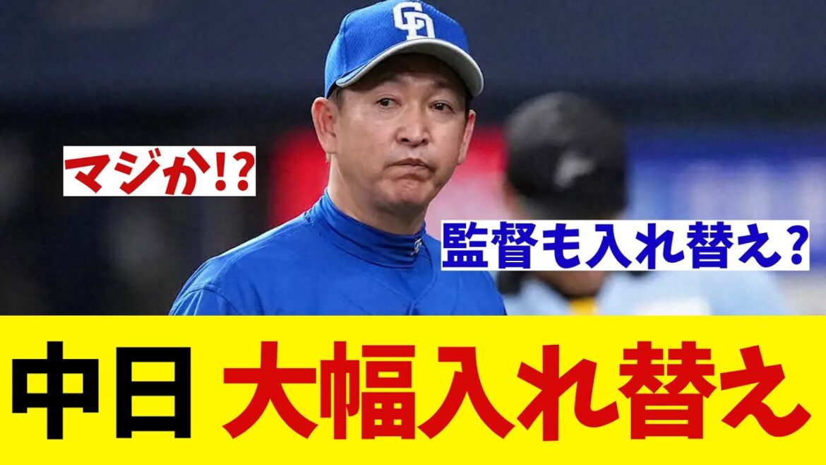 中日 大幅入れ替えを敢行！？【野球情報】【2ch 5ch】【なんJ なんG反応】