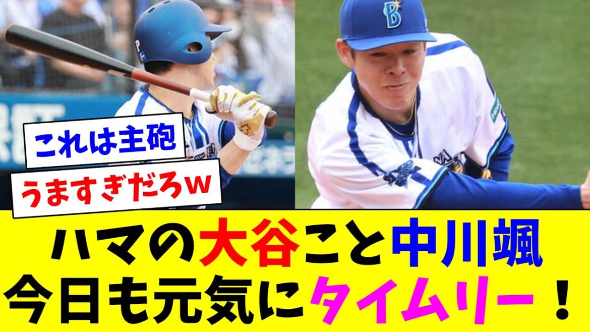 ハマの大谷こと中川颯またジエンゴ!8者連続出塁5得点で横浜逆転! ハマの大谷こと中川颯またジエンゴ!8者連続出塁5得点で横浜逆転!