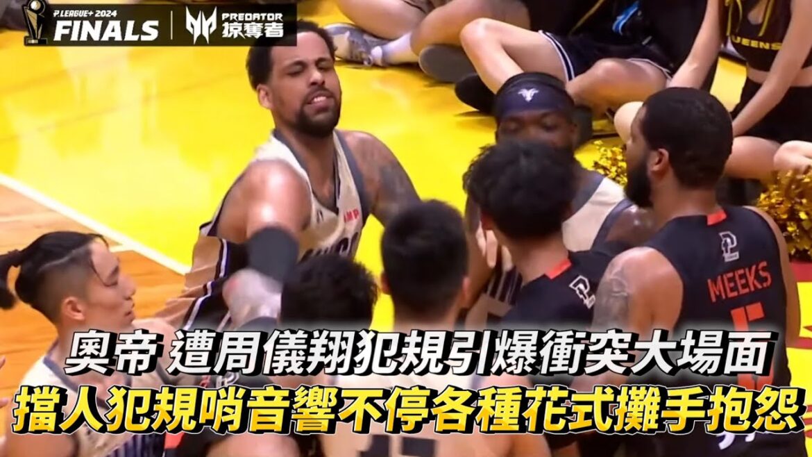 奧帝 遭周儀翔犯規引爆衝突大場面 擋人犯規哨音響不停各種花式攤手抱怨 PLG冠軍賽G3 桃園璞園領航猿 VS 新北國王