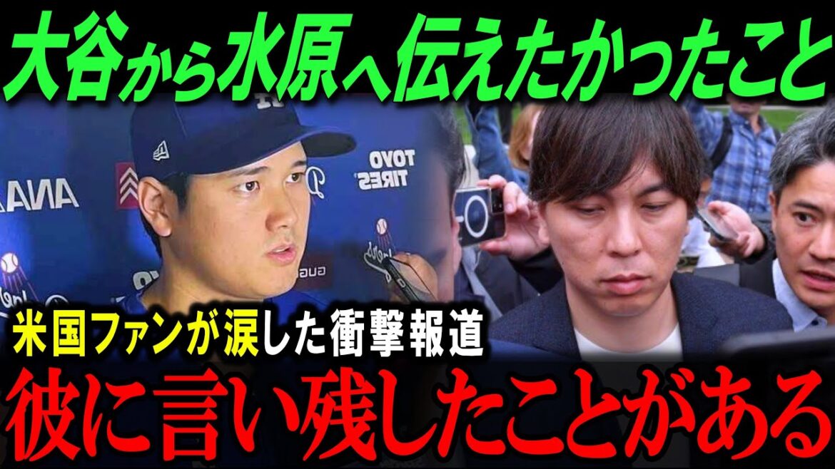 翔平、水原一平への最後のメッセージに涙…『正直なところ…』大谷がパイレーツ戦後に語った衝撃の言葉とは…【海外の反応/メジャー/MLB/野球】