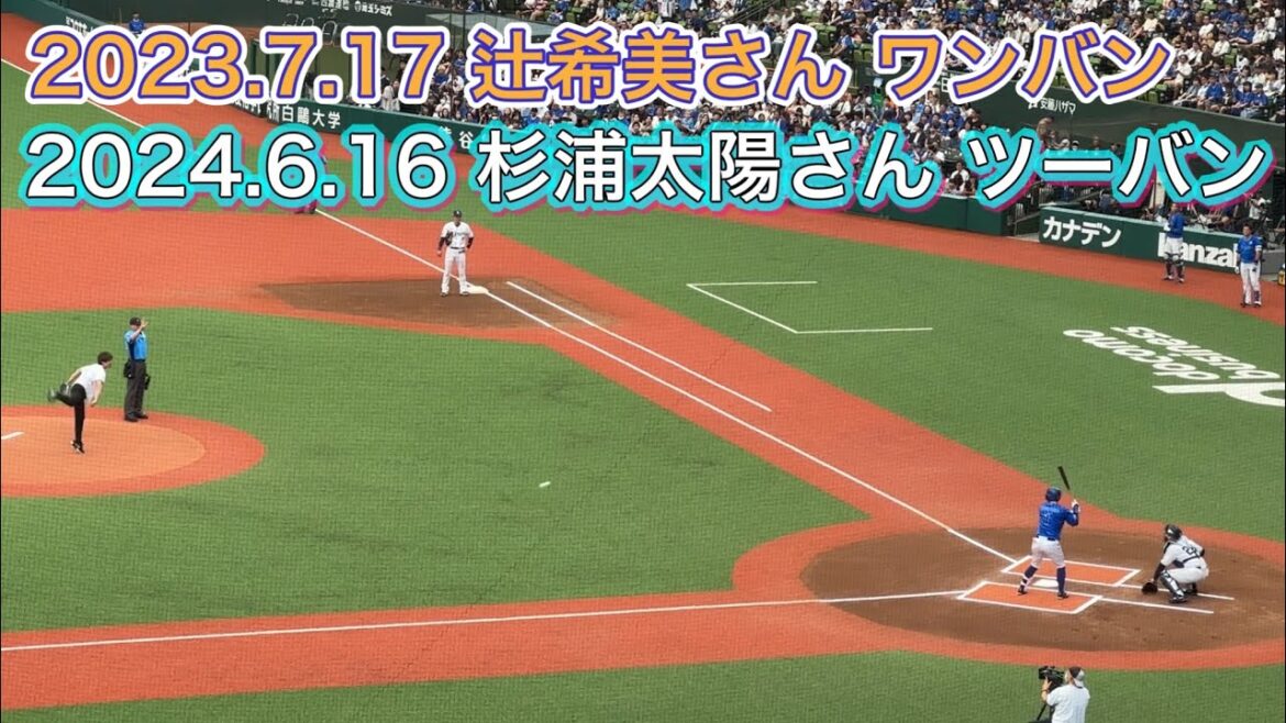 セパ交流戦 最後は勝って終わりたい！ ライオンズ試合開始スタメン選手登場→杉浦太陽さんのツーバン始球式【西武vsDeNA】2024/6/16