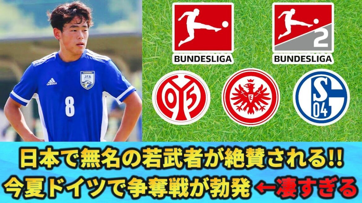 [移籍] 無名の日本人がドイツで絶賛され争奪戦にまで発展している件 #山崎太湧 #サッカー日本代表