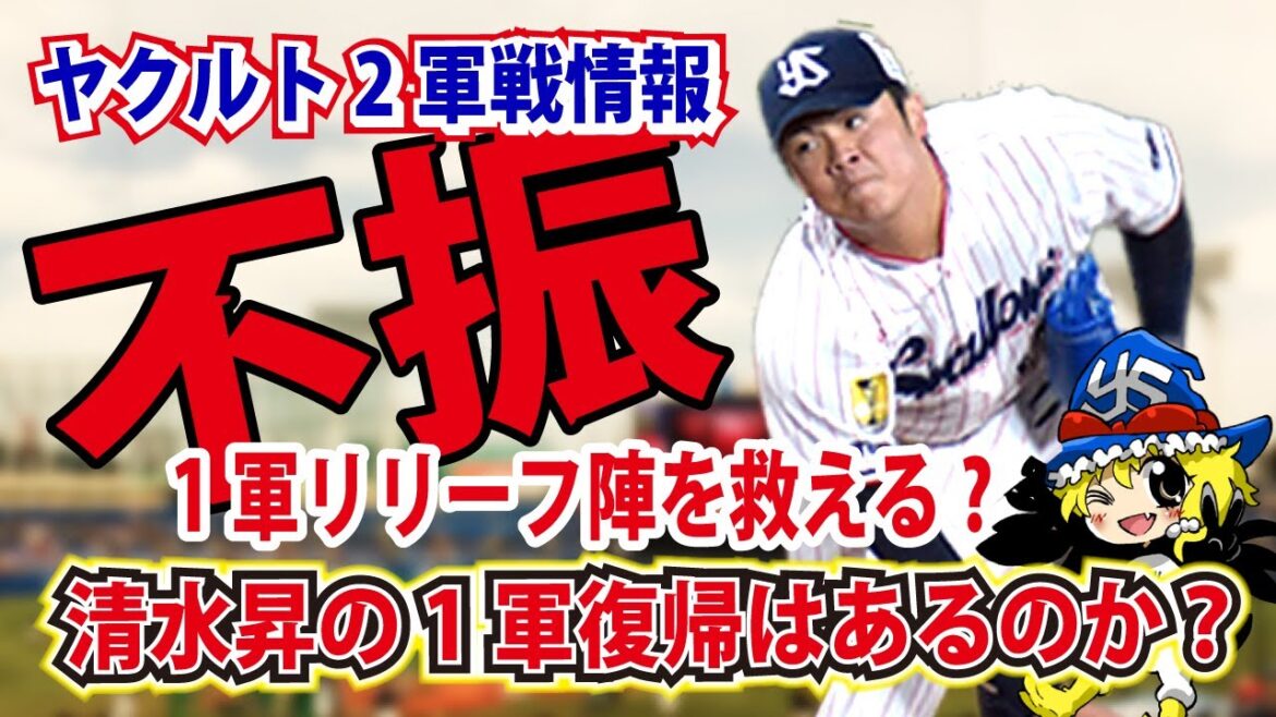 【ヤクルト2軍情報】清水の復帰はまだか!? 髙野がプロ初スタメン! 【ヤクルト2軍情報】清水の復帰はまだか!? 髙野がプロ初スタメン!