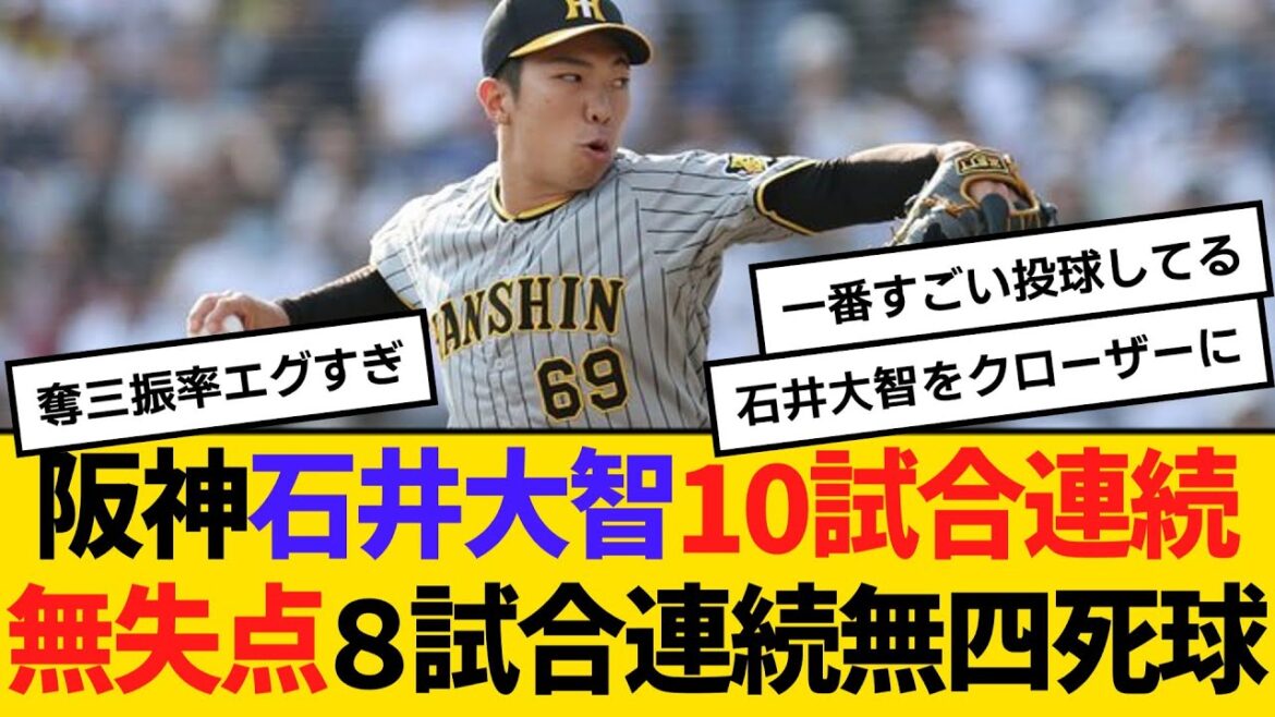 阪神・石井大智、10試合連続無失点で８試合連続無四死球！安定感抜群　【ネットの反応】【反応集】