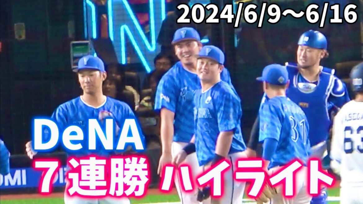【交流戦7連勝ハイライト】横浜DeNAベイスターズ 2024/6/9〜6/15 【交流戦7連勝ハイライト】横浜DeNAベイスターズ 2024/6/9〜6/15