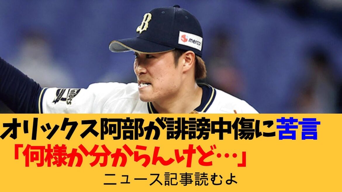 オリックス阿部翔太投手が苦言「誹謗中傷するんならせめてアカウントに鍵つけてや」 共感の声相次ぐ【ニュース記事読むよ】【安眠用】 オリックス阿部翔太投手が苦言「誹謗中傷するんならせめてアカウントに鍵つけてや」 共感の声相次ぐ【ニュース記事読むよ】【安眠用】