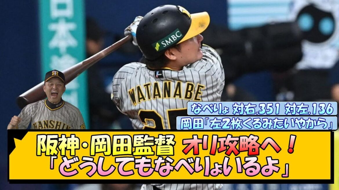 阪神・岡田監督「どうしてもなべりょいるよ」オリ攻略へキーマンに指名！【なんJ/2ch/5ch/ネット 反応 まとめ/阪神タイガース/岡田監督/渡邉諒】