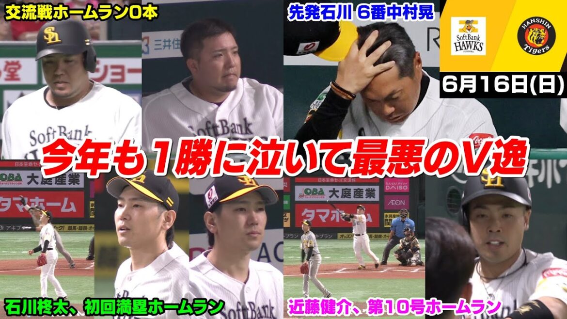 今日の穂高、ガチのガチで酷すぎる!!! 初回に満塁ホームラン打たれていきなり試合ぶっ壊れ今年もあと1勝に泣き交流戦優勝逃す… これには鷹ファン大呆れ【2024/6/16】 今日の穂高、ガチのガチで酷すぎる!!! 初回に満塁ホームラン打たれていきなり試合ぶっ壊れ今年もあと1勝に泣き交流戦優勝逃す... これには鷹ファン大呆れ【2024/6/16】