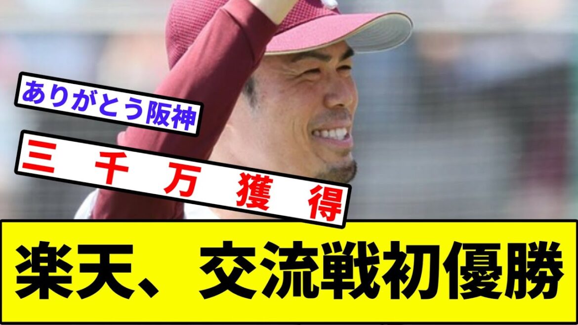 【鷲虎同盟】楽天イーグルス、交流戦初優勝【なんJ反応】【プロ野球反応集】【2chスレ】【1分動画】【5chスレ】【広島カープ】【阪神タイガース】【ソフトバンクホークス】【才木】