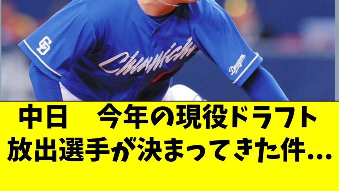 【中日】今年の現役ドラフト候補、決まってきてしまった件 【中日】今年の現役ドラフト候補、決まってきてしまった件