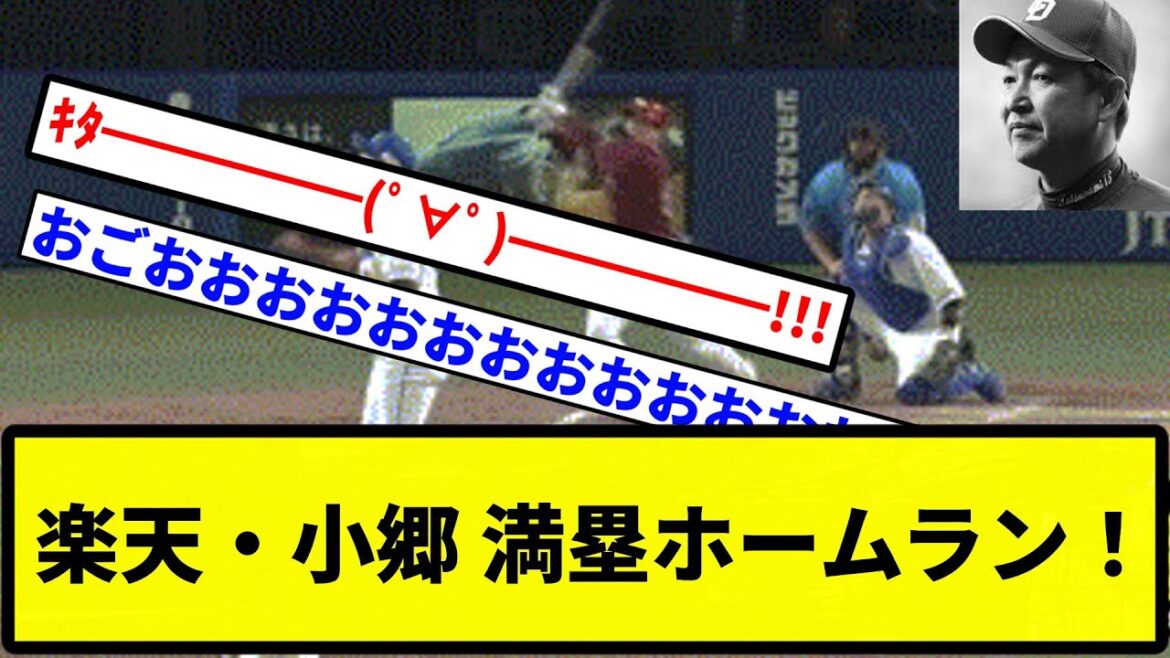 【もう優勝だよこの球団】楽天・小郷 満塁ホームラン！【プロ野球反応集】【1分動画】