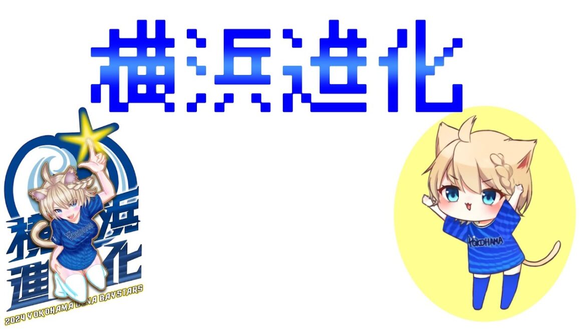 【6/15】ベイスターズvsライオンズ