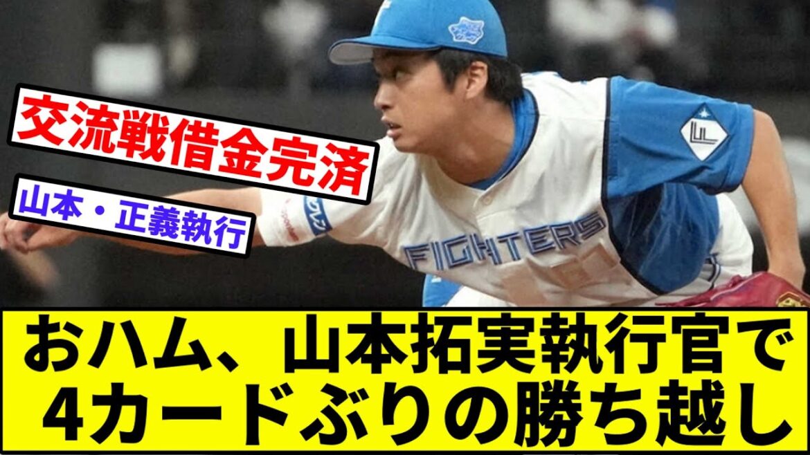 【何だかんだで貯金7】おハム山本拓実執行官、4カードぶりの勝ち越し【なんJ反応】【プロ野球反応集】【2chスレ】【1分動画】【5chスレ】【日本ハムファイターズ】【中日ドラゴンズ】【正義執行】