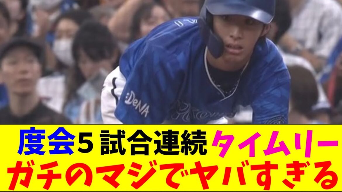 DeNA・度会が５試合連続タイムリーがガチのマジでヤバすぎるとなんｊとプロ野球ファンの間で話題に【なんJ反応集】