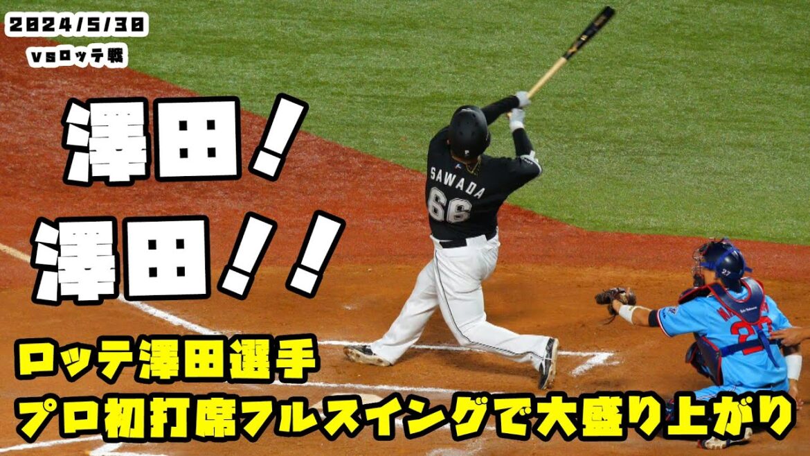 ロッテ澤田選手　プロ初打席でフルスイング！場内大盛り上がり！　2024/5/30 vsロッテ