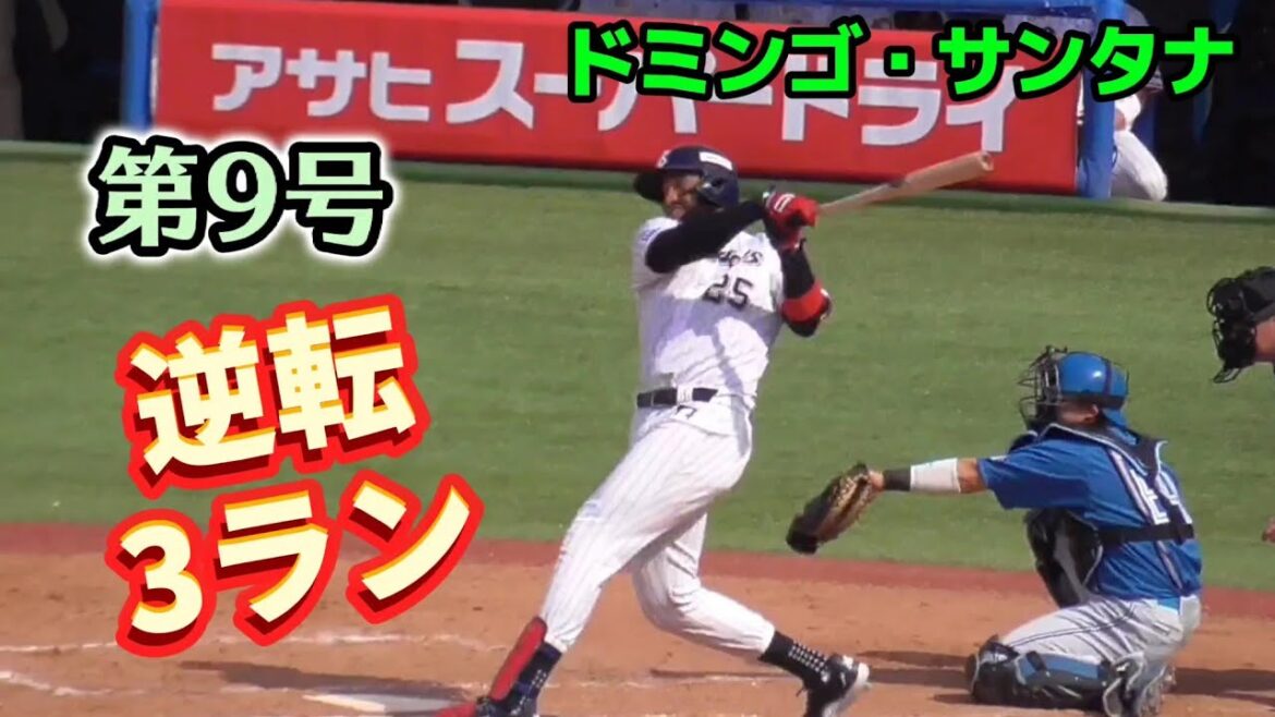 2024/6/8 サンタナ、サイスニードを勝たせるべく逆転3ラン（東京ヤクルトスワローズ）