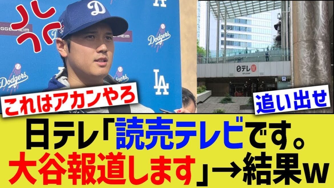 日テレ「大谷出禁か…、読売テレビ経由で回避や！」➝結果ww