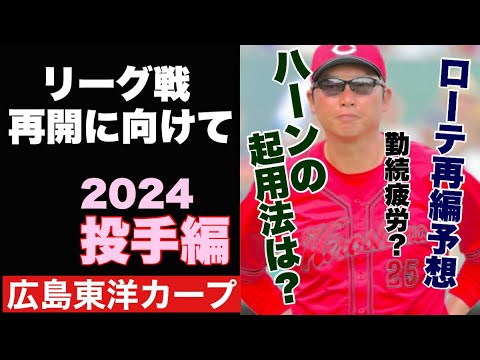 【広島東洋カープ】リーグ戦再開へ向けて― 現在首位のカープ リーグ戦に向けての考察をしていきましょう まずは投手編です 【新井貴浩】【大瀬良大地】【九里亜蓮】【テイラー・ハーン】【カープ】 【広島東洋カープ】リーグ戦再開へ向けて― 現在首位のカープ リーグ戦に向けての考察をしていきましょう まずは投手編です 【新井貴浩】【大瀬良大地】【九里亜蓮】【テイラー・ハーン】【カープ】