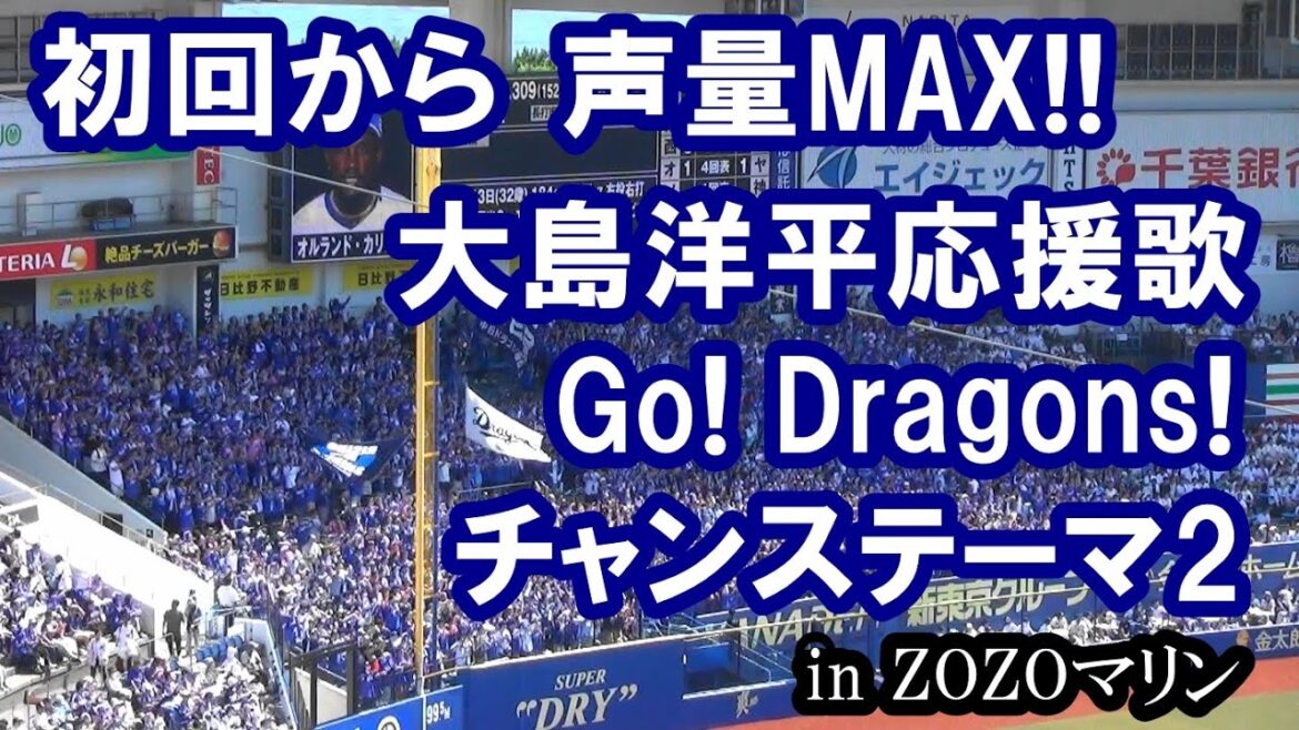 【球場音源・歌詞付き】中日ドラゴンズ チャンステーマ2 in ZOZOマリン