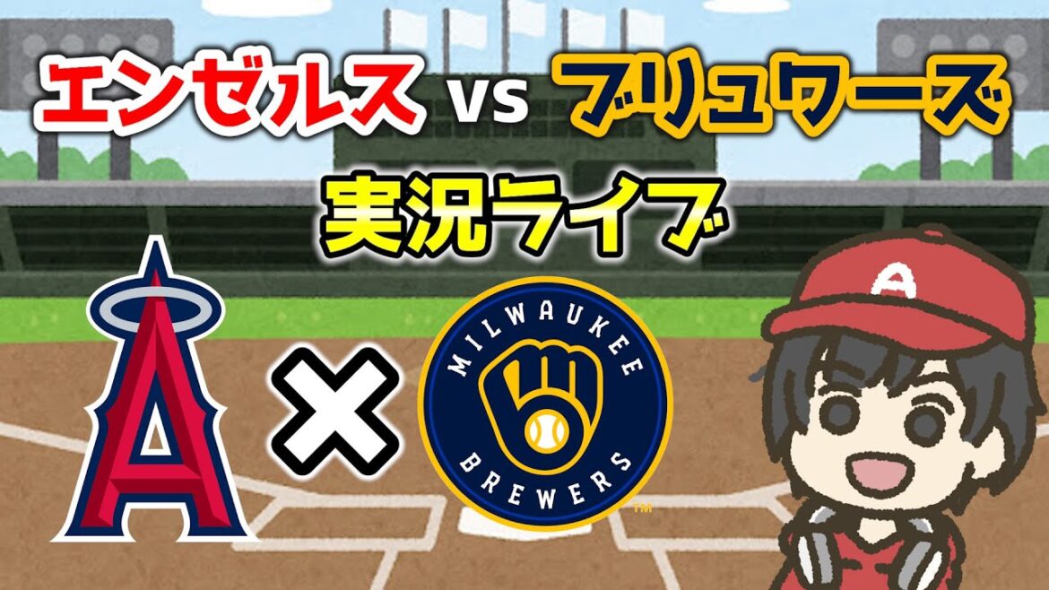 【復帰🎉】ドリューリー🔥プリーサック初先発👏WBC代表ロドリゲスと対決‼ エンゼルスvsブリュワーズ実況・応援ライブ配信 MLB メジャー【ぶらっど】