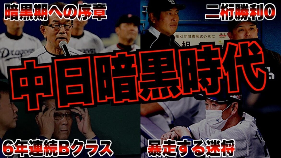 【栄光からの失脚】落合政権以降の中日ドラゴンズがヤバすぎた・・・ 【栄光からの失脚】落合政権以降の中日ドラゴンズがヤバすぎた・・・