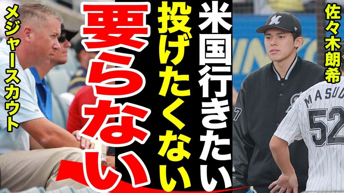 【登板拒否】佐々木朗希が再び登録抹消された本当の理由がやばすぎる….佐々木朗希が語った本音に一同驚愕…..米メディアが明かした佐々木朗希の不要論… 【登板拒否】佐々木朗希が再び登録抹消された本当の理由がやばすぎる....佐々木朗希が語った本音に一同驚愕.....米メディアが明かした佐々木朗希の不要論...
