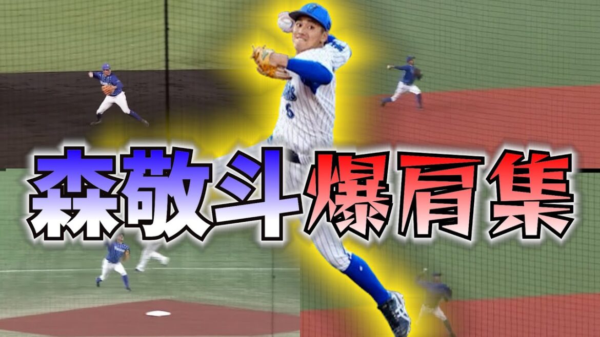 DB森敬斗爆肩２０連発