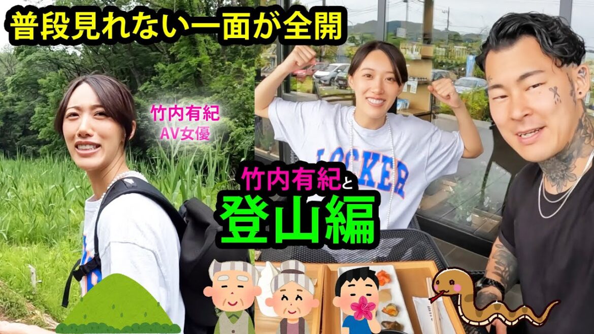 【衝撃】AV女優の竹内有紀と登山したら衝撃の事実!?リアルな竹内有紀が沢山見れた 【衝撃】AV女優の竹内有紀と登山したら衝撃の事実!?リアルな竹内有紀が沢山見れた