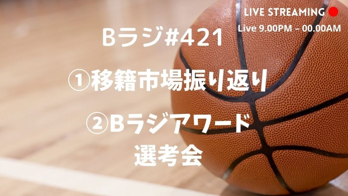【Bラジ】Bラジ＃421