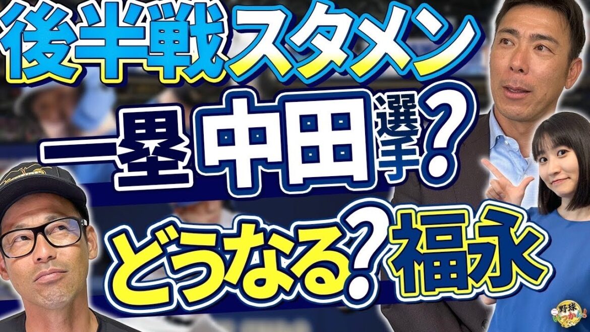 立浪監督の選択。一塁は中田選手？周平選手も復帰で福永選手はどこで出場？捕手は誰？中日レギュラーは？