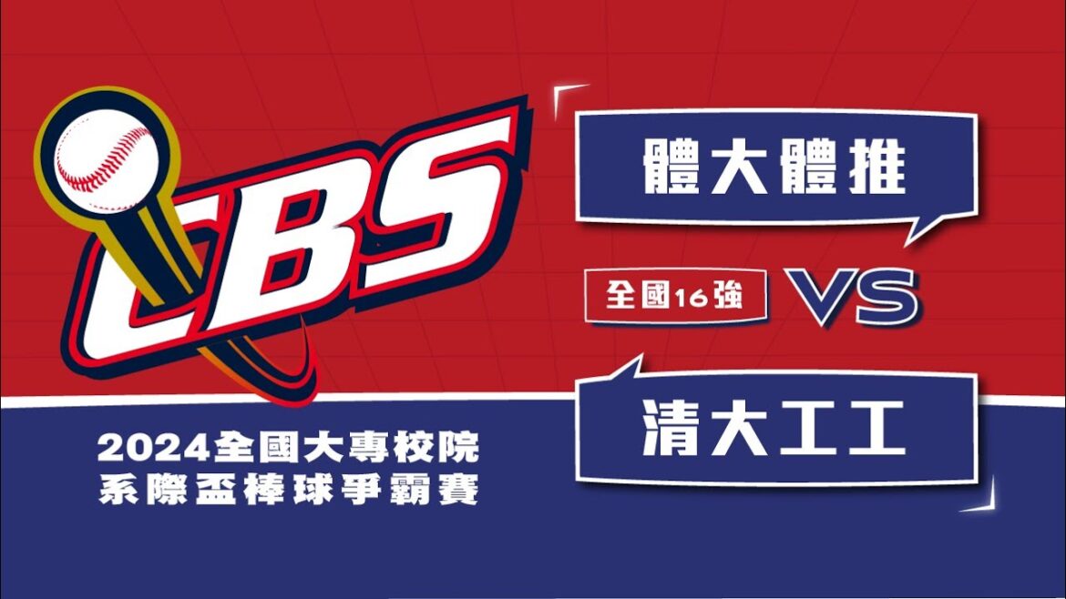 ᴴᴰ全國16強::體大體推vs清大工工::2024年第七屆全國大專校院系際盃棒球爭霸賽 網路直播