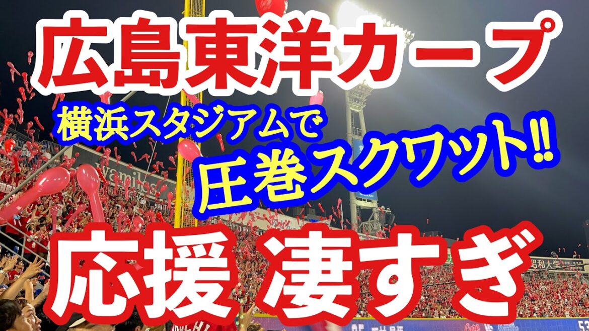 【最高‼︎】2024年広島カープ＜チャンテ・マルチメドレー＞ 爆声応援歌