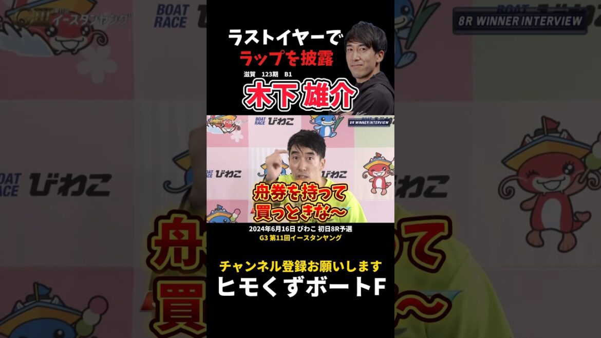 【木下雄介】ラストイヤーでラップを披露【ボートレース】