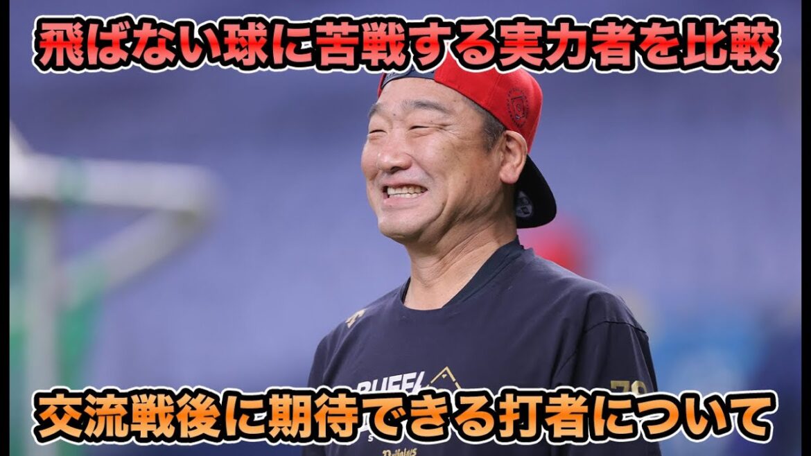 【余裕が出てきた】飛ばないボールに苦戦する打者徹底比較で交流戦後で期待できる打者を撤退解剖!! 今季軒並み苦戦する打者たちについて【オリックスバファローズ】