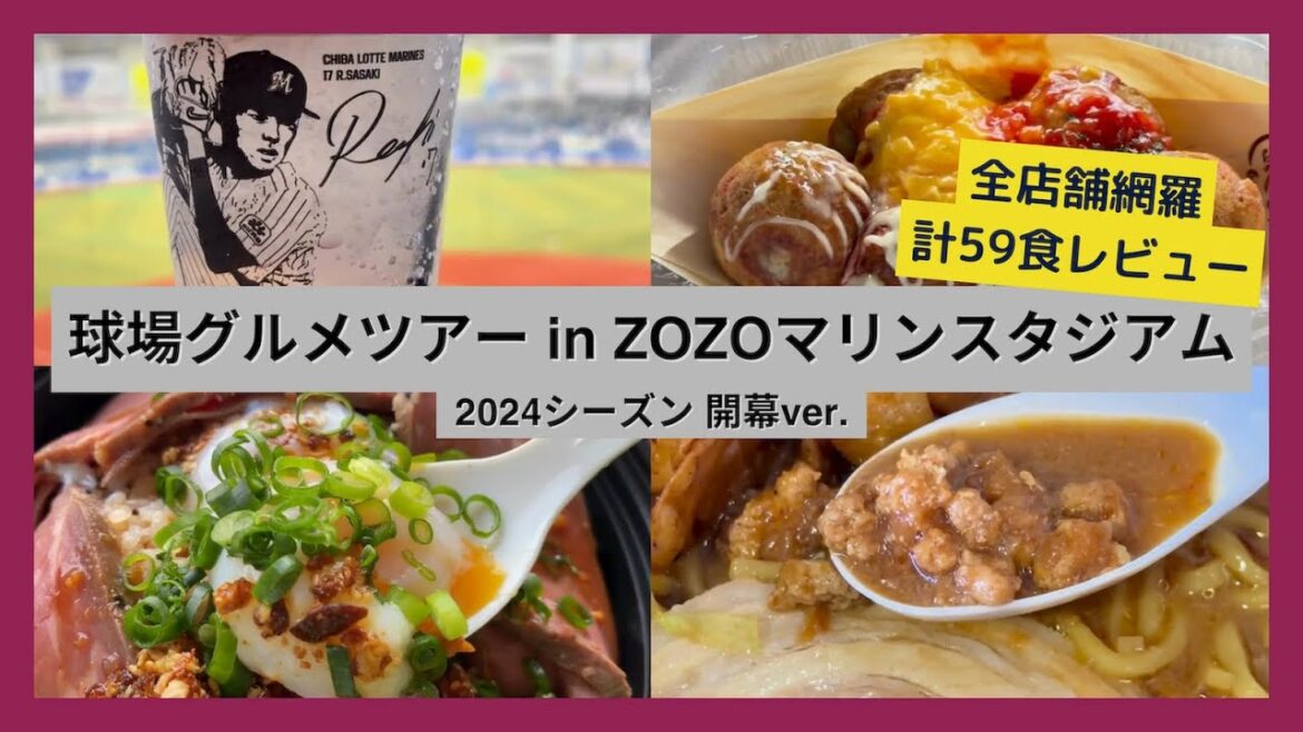 【球場グルメツアー】ZOZOマリンスタジアム 2024シーズン開幕ver.【全店舗網羅 計59食レビュー】 【球場グルメツアー】ZOZOマリンスタジアム 2024シーズン開幕ver.【全店舗網羅 計59食レビュー】