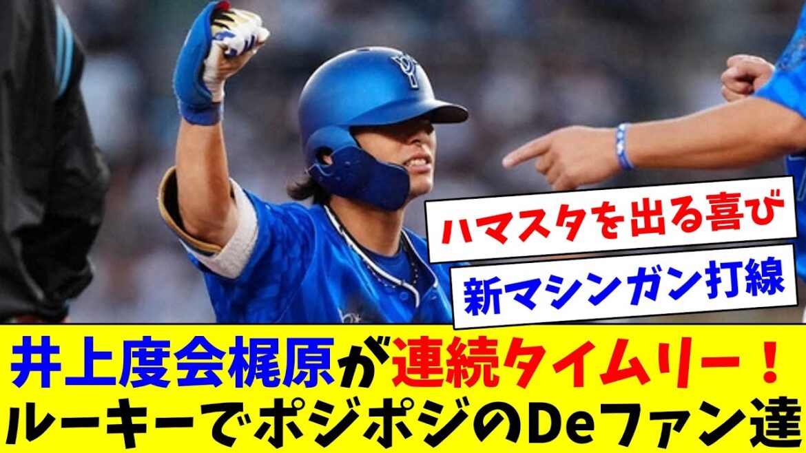 DeNA度会再昇格即スタメン即タイムリースリーベース！他のルーキーも打ちまくり！なんならおじさん達も打ちまくりでポジポジのDeファン達！