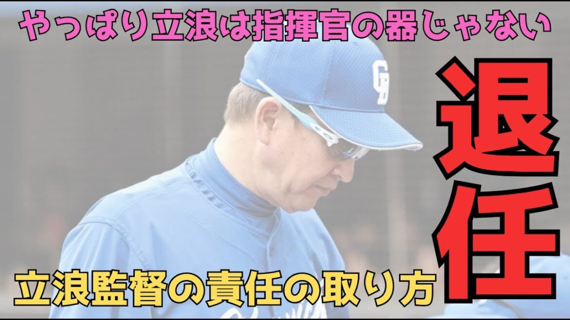 3年前の最初から思っていたが、やっぱり立浪は指揮官の器じゃない。 3年前の最初から思っていたが、やっぱり立浪は指揮官の器じゃない。