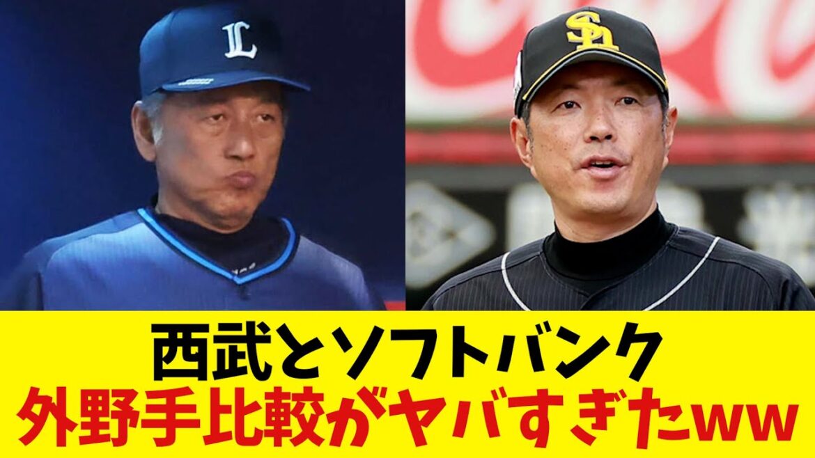 西武とソフトバンク　外野手比較がヤバすぎたwwwwww【野球情報】【2ch 5ch】【なんJ なんG反応】
