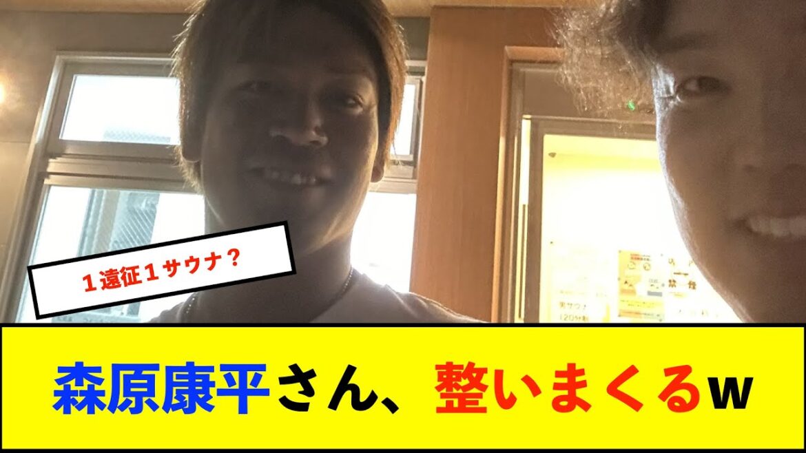 【サウナ】DeNA森原康平さん、怒涛のサウナツイートｗｗｗ【De速】